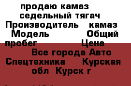 продаю камаз 6460 седельный тягач › Производитель ­ камаз › Модель ­ 6 460 › Общий пробег ­ 217 000 › Цена ­ 760 000 - Все города Авто » Спецтехника   . Курская обл.,Курск г.